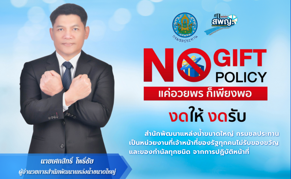 NO GIFT POLICY🎁🚫 สำนักพัฒนาแหล่งน้ำขนาดใหญ่