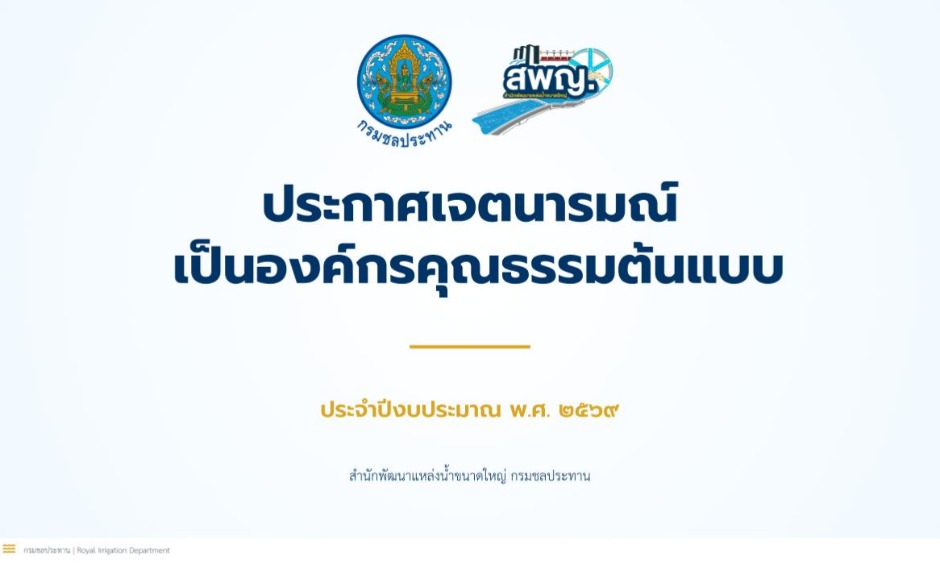 ประกาศเจตนารมณ์เป็นองค์กรคุณธรรมต้นแบบ ประจำปีงบประมาณ พ.ศ. 2569